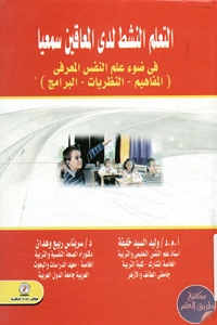 BORE02 1258 - تحميل كتاب التعلم النشط لدى المعاقين سمعيا pdf لـ مجموعة مؤلفين
