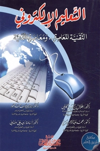 BORE02 1259 - تحميل كتاب التعليم الإلكتروني (التقنية المعاصرة .. ومعاصرة التقنية) pdf لـ مجموعة مؤلفين