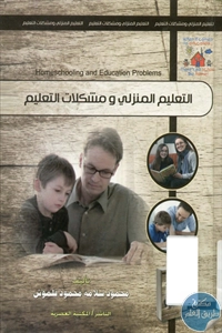 BORE02 1261 - تحميل كتاب التعليم المنزلي ومشكلات التعليم pdf لـ محمود سلامة قلموش