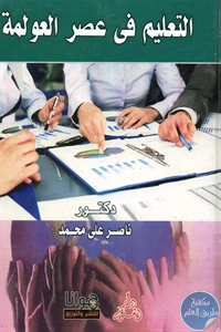 BORE02 1262 - تحميل كتاب التعليم في عصر العولمة pdf لـ د. ناصر علي محمد