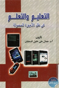 BORE02 1263 - تحميل كتاب التعليم والتعلم في ظل الأجهزة المحمولة pdf لـ د. جمال علي خليل الدهشان