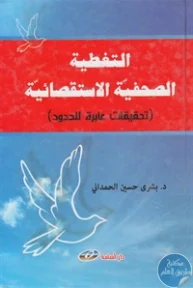 BORE02 1264 193x288 - تحميل كتاب التغطية الصحفية الاستقصائية pdf لـ د. بشرى حسين الحمداني