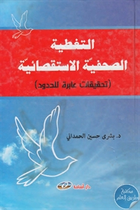 BORE02 1264 - تحميل كتاب التغطية الصحفية الاستقصائية pdf لـ د. بشرى حسين الحمداني
