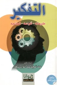 BORE02 1265 193x288 - تحميل كتاب التفكير (طبيعته - أنواعه - نماذجه) pdf لـ د. عبد المجيد عبد التواب شيحة