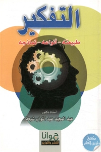 BORE02 1265 - تحميل كتاب التفكير (طبيعته - أنواعه - نماذجه) pdf لـ د. عبد المجيد عبد التواب شيحة