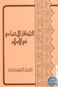 BORE02 1270 - تحميل كتاب التكافل الاجتماعي في الإسلام pdf  لـ د. عبد الكبير العلوي المدغري