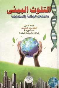 BORE02 1272 - تحميل كتاب التلوث البيئي والمخاطر الوراثية والبيولوجية pdf