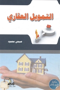 BORE02 1275 - تحميل كتاب التمويل العقاري pdf لـ صبحي محمود