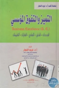 BORE02 1276 193x288 - تحميل كتاب التميز والتفوق المؤسسي pdf لـ د. فريد النجار