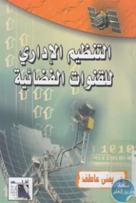 BORE02 1278 193x288 - تحميل كتاب التنظيم الإداري للقنوات الفضائية pdf لـ د. يمنى عاطف