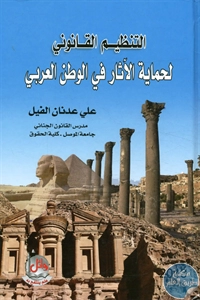 BORE02 1279 - تحميل كتاب التنظيم القانوني لحماية الآثار في الوطن العربي pdf لـ علي عدنان الفيل
