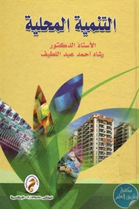 BORE02 1281 - تحميل كتاب التنمية المحلية pdf لـ د. رشاد أحمد عبد اللطيف
