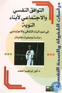 BORE02 1282 - تحميل كتاب التوافق النفسي والاجتماعي لأبناء النوبة pdf لـ د. أنور إبراهيم أحمد