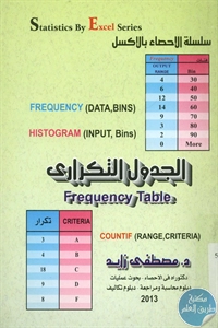 BORE02 1288 - تحميل كتاب الجدول التكراري pdf لـ د. مصطفى زايد