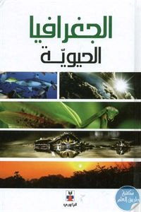 BORE02 1293 - تحميل كتاب الجغرافيا الحيوية pdf لـ د. نعيم الظاهر