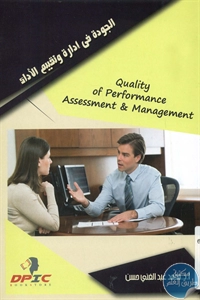 BORE02 1295 - تحميل كتاب الجودة في إدارة وتقييم الأداء pdf لـ د. محمد عبد الغني حسن