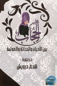 BORE02 1296 - تحميل كتاب الحجاب بين الأديان والحداثة والعولمة pdf لـ د. هدى درويش