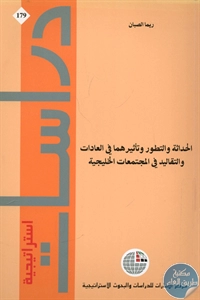 BORE02 1297 - تحميل كتاب الحداثة والتطور وتأثيرهما في العادات والتقاليد في المجتمعات الخليجية pdf