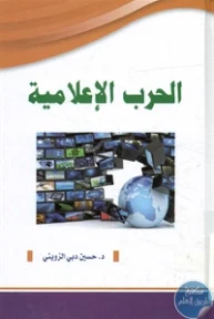 BORE02 1299 193x288 - تحميل كتاب الحرب الإعلامية pdf لـ د. حسين دبي الزويني
