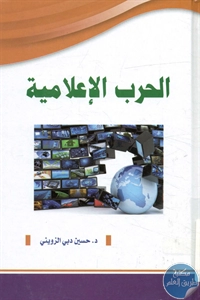 BORE02 1299 - تحميل كتاب الحرب الإعلامية pdf لـ د. حسين دبي الزويني