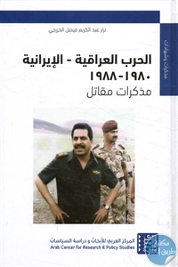BORE02 1300 - تحميل كتاب الحرب العراقية - الإيرانية : 1980 - 1988 pdf لـ نزار عبد الكريم فيصل الخزرجي