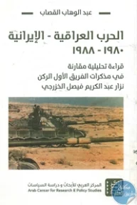 BORE02 1301 193x288 - تحميل كتاب الحرب العراقية - الإيرانية : 1980 - 1988 pdf لـ عبد الوهاب القصاب