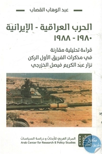 BORE02 1301 - تحميل كتاب الحرب العراقية - الإيرانية : 1980 - 1988 pdf لـ عبد الوهاب القصاب