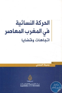 BORE02 1303 - تحميل كتاب الحركة النسائية في المغرب المعاصر pdf لـ جميلة المصلي