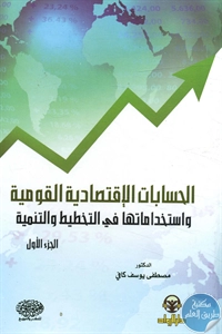 BORE02 1304 - تحميل كتاب الحسابات الإقتصادية القومية واستخداماتها في التخطيط والتنمية pdf