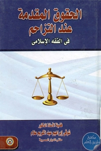 BORE02 1308 - تحميل كتاب الحقوق المقدمة عند التزاحم في الفقه الإسلامي pdf