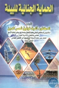 BORE02 1312 193x288 - تحميل كتاب الحماية الجنائية للبيئة pdf لـ د. أشرف توفيق شمس الدين