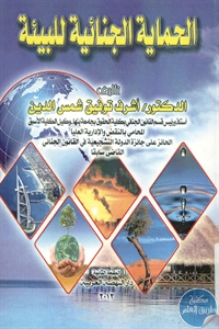 BORE02 1312 - تحميل كتاب الحماية الجنائية للبيئة pdf لـ د. أشرف توفيق شمس الدين