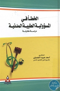 BORE02 1317 - تحميل كتاب الخطأ في المسؤولية الطبية المدنية pdf لـ د. أسعد عبيد الجميلي