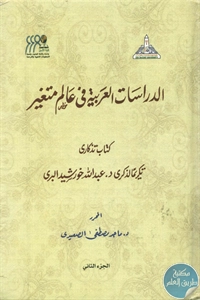 BORE02 1323 - تحميل كتاب الدراسات العربية في عالم متغير pdf