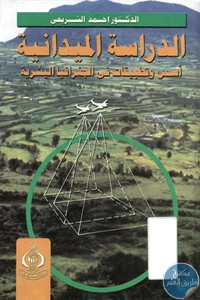 BORE02 1324 - تحميل كتاب الدراسة الميدانية : أسس وتطبيقات في الجغرافيا البشرية pdf