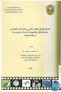 BORE02 1326 - تحميل كتاب الدليل العملي للطالب العربي في الدراسات العليا في علم المكتبات والمعلومات pdf