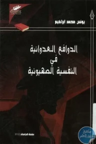 BORE02 1328 193x288 - تحميل كتاب الدوافع العدوانية في النفسية الصهيونية pdf لـ يونس محمد إبراهيم