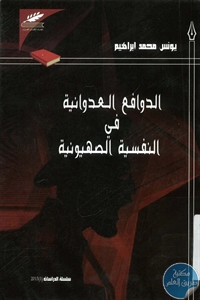 BORE02 1328 - تحميل كتاب الدوافع العدوانية في النفسية الصهيونية pdf لـ يونس محمد إبراهيم