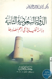 BORE02 1331 - تحميل كتاب الدولة السعودية الثانية pdf لـ د. أشرف عبد الرحمن مؤنس