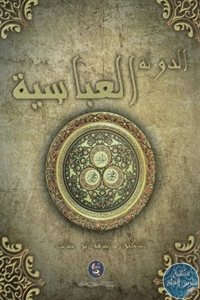 BORE02 1332 - تحميل كتاب الدولة العباسية pdf لـ د. أسامة أبو طالب