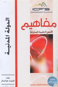 BORE02 1333 - تحميل كتاب الدولة المدنية pdf لـ الشيماء عبد السلام