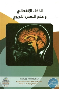 BORE02 1338 - تحميل كتاب الذكاء الإنفعالي وعلم النفس التربوي pdf