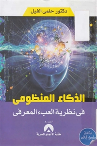 BORE02 1339 - تحميل كتاب الذكاء المنظومي في نظرية العبء المعرفي pdf لـ د. حلمي الفيل