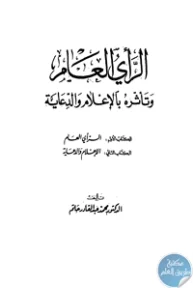 BORE02 1341 193x288 - تحميل كتاب الرأي العام وتأثره بالإعلام والدعاية pdf لـ د. محمد عبد القادر حاتم