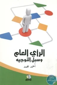 BORE02 1342 193x288 - تحميل كتاب الرأي العام وسبل التوجيه pdf لـ أحمد محمد