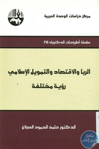 BORE02 1343 - تحميل كتاب الربا والاقتصاد والتمويل الإسلامي - رؤية مختلفة pdf