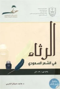 BORE02 1344 193x288 - تحميل كتاب الرثاء في الشعر السعودي pdf لـ هاجد دميثان الحربي