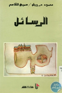 BORE02 1346 - تحميل كتاب الرسائل pdf لـ محمود درويش - سميح القاسم