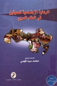 BORE02 1347 - تحميل كتاب الرعاية الإجتماعية للمعوقين في العالم العربي pdf لـ د. محمد سيد فهمي