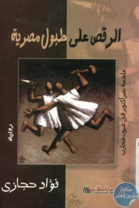 BORE02 1348 - تحميل كتاب الرقص على طبول مصرية - رواية pdf لـ فؤاد حجازي